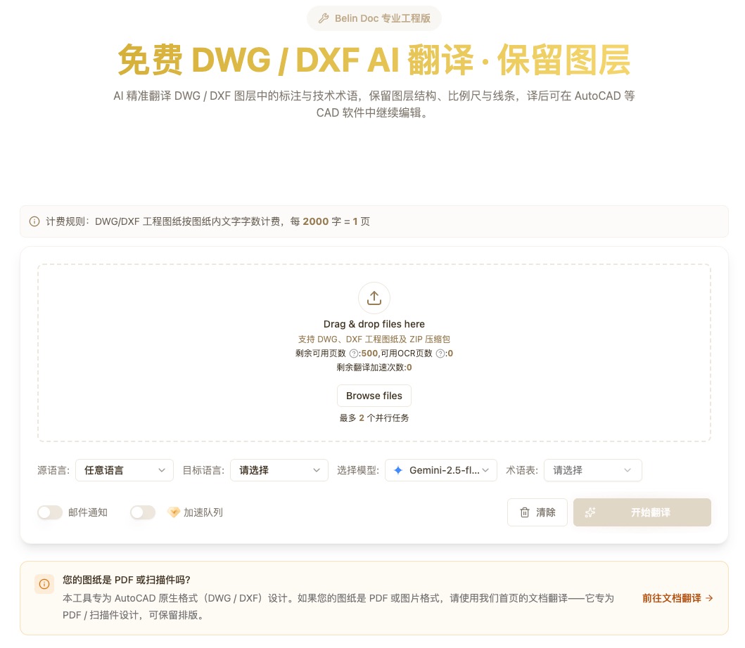 Belin Doc 工程図面翻訳アップロード画面：DWG / DXF / ZIP 対応